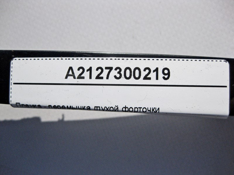Mercedes-Benz  A2127300219 Планка - перемичка глухої кватирки задніх правих дверей E-Class W212 Одеса - фото 5