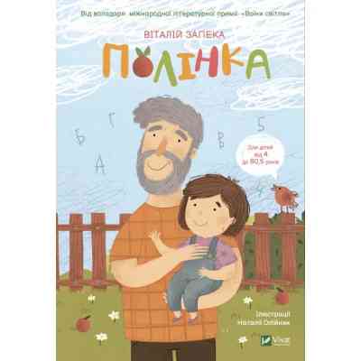 Книга Полінка - Віталій Запека Vivat (9789669826657) Вінниця