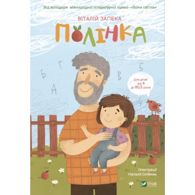 Книга Полінка - Віталій Запека Vivat (9789669826657) Вінниця - фото 1