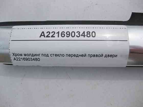 Mercedes-Benz  A2216903480 Хром молдинг під скло передніх правих дверей S-Class W221 Одесса