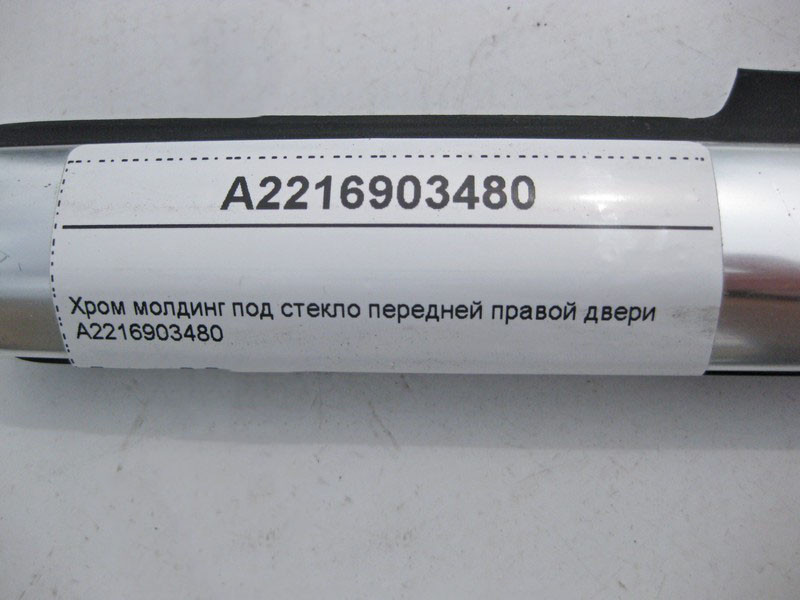 Mercedes-Benz  A2216903480 Хром молдинг під скло передніх правих дверей S-Class W221 Одесса - изображение 3