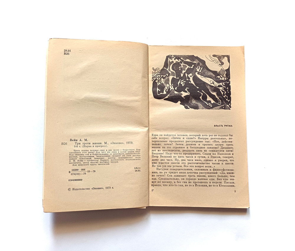 Книга Три третини життя А. Вайн про сон і здоров'я Київ - фото 2