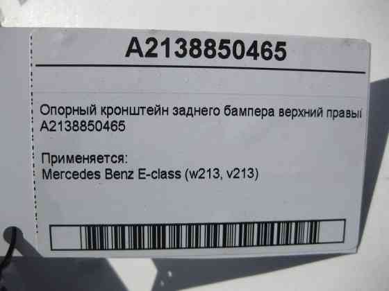 Mercedes-Benz  A2138850465 Опорний кронштейн заднього бампера верхній правий E-Class W213 Одеса