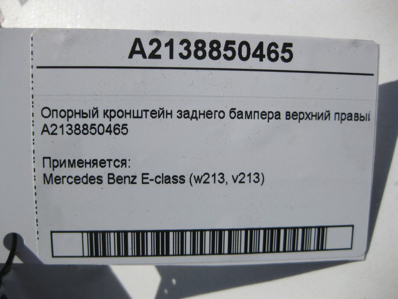 Mercedes-Benz  A2138850465 Опорний кронштейн заднього бампера верхній правий E-Class W213 Одеса - фото 4