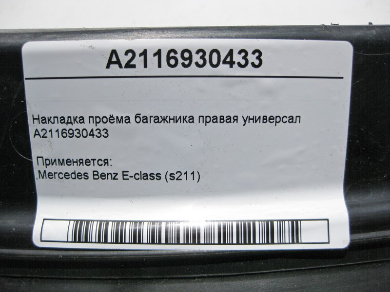Mercedes-Benz  A2116930433 Накладка отвору багажника права E-Class S211 універсал Одеса - фото 4