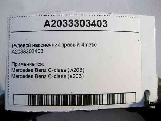 Mercedes-Benz  A2033303403 Рульовий наконечник правий C-Class W203 4matic Одеса