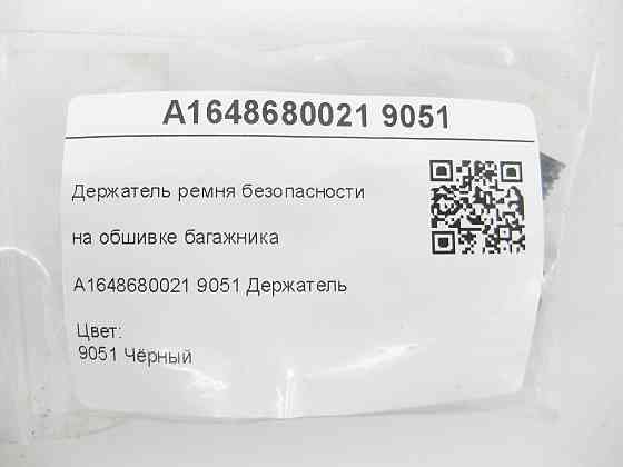 Mercedes-Benz  A1648680021 9051 Тримач ременя безпеки на обшивці багажника чорний GL X164 ML W164 R-class short W251 R-class long V251 ML/GLE W166 Одеса