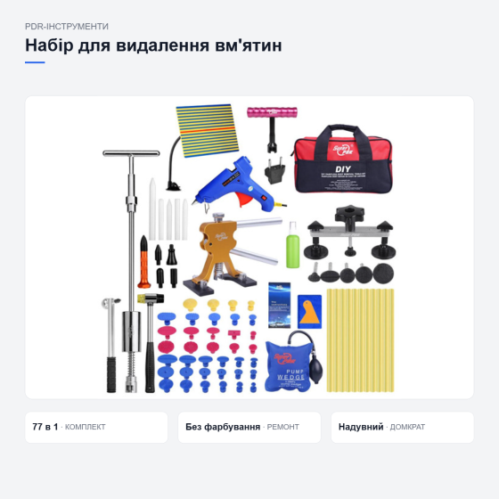 Набір Super PDR для видалення вм’ятин Київ