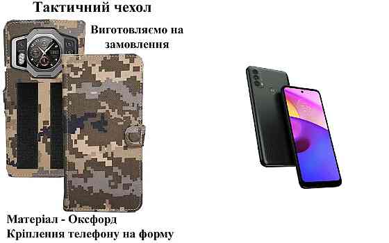 Тактический чехол для Infinix Hot 50, Hot 50i, Hot 50 Pro, Hot 50 Pro+, крепится к снаряжению на липучке Киев