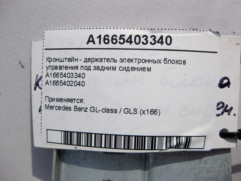 Mercedes-Benz  A1665403340 Кронштейн - утримувач електронних блоків керування під заднім сидінням GL GLS X166 Одесса - изображение 4