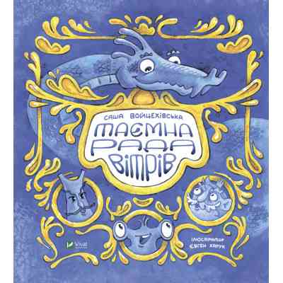 Книга Таємна рада вітрів - Саша Войцехівська Vivat (9789669826534) Винница