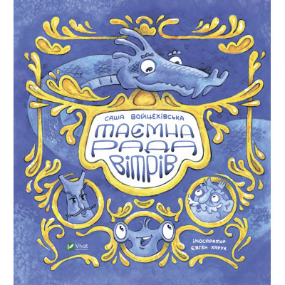 Книга Таємна рада вітрів - Саша Войцехівська Vivat (9789669826534) Винница - изображение 1