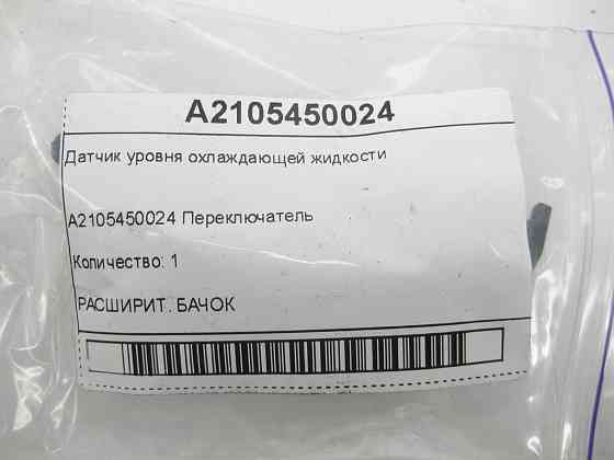 Mercedes-Benz  A2105450024 Датчик рівня охолоджуючої рідини G-class W463 C-class W202 E-class W210 SL-Class R129 SLK R170 CLK Coupe C208 S-class W140  Одеса
