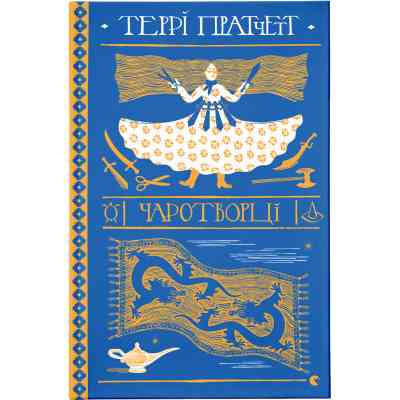 Книга Чаротворці - Террі Пратчетт Видавництво Старого Лева (9786176796619) Вінниця
