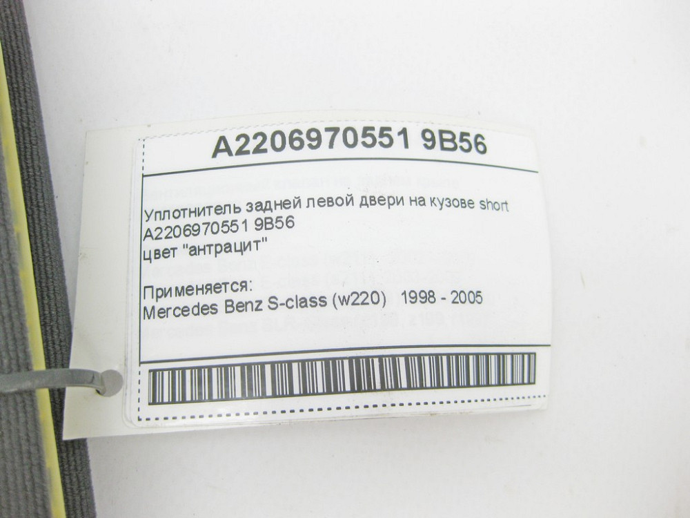 Mercedes-Benz  A2206970551 9B56 Ущільнювач задніх лівих дверей на кузові антрацит S-Class W220 Short Одеса - фото 9