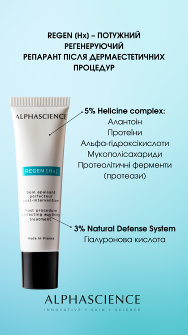 ALPHASCIENCE Regen Hx Регенеруючий крем-репарант після дермаестетичних процедур 30 мл Дніпро - фото 4