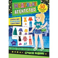 Книга Модельне агентство. Сучасні модниці, шт Киев - изображение 1
