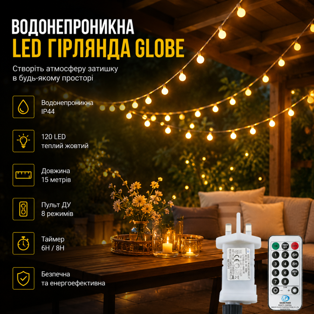 Водонепроникна LED гірлянда Augone Globe 15 м 120 світлодіодів із пультом ДУ та таймером (теплий жовтий) Київ - фото 17