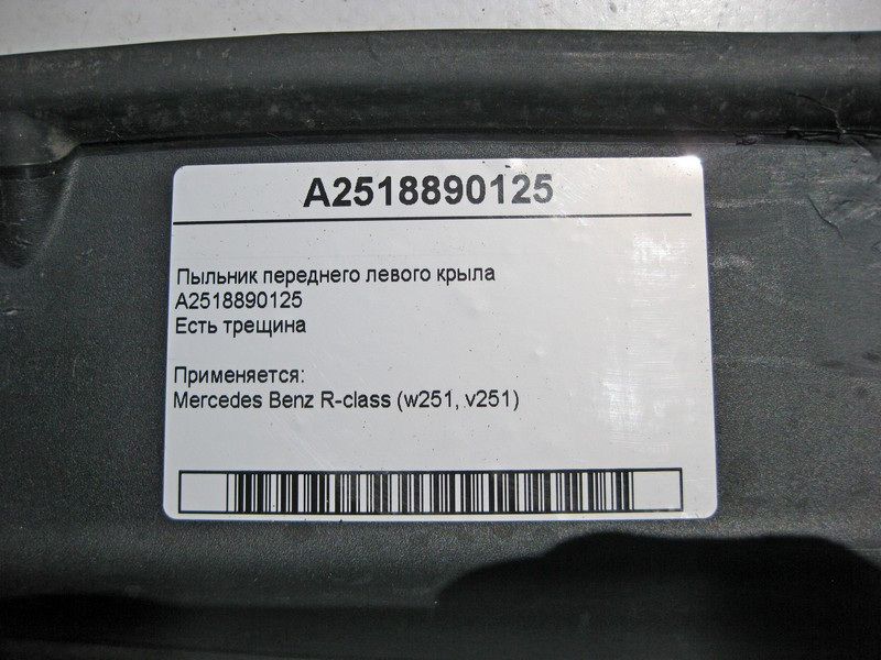 Mercedes-Benz  A2518890125 Пильовик переднього лівого крила R-Class W251 є тріщина Одесса - изображение 4