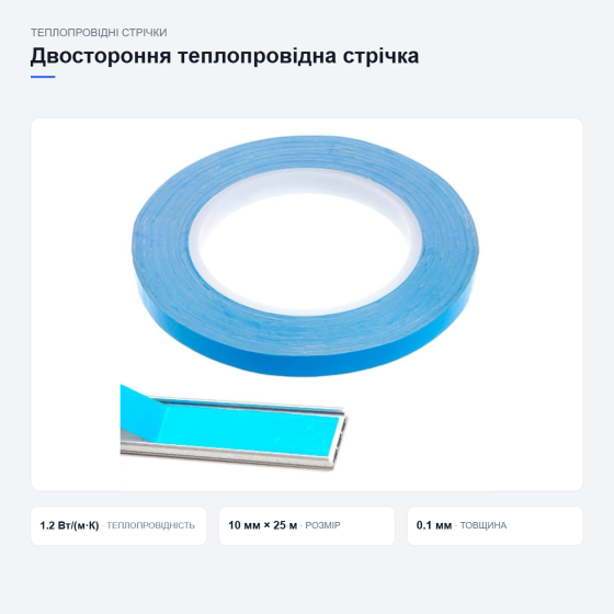 Двостороння теплопровідна стрічка Київ