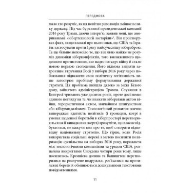 Книга Досконала зброя. Війна, саботаж і страх у кіберепоху - Девід Е. Сенґер Астролябія (9786176642374) Винница - изображение 4