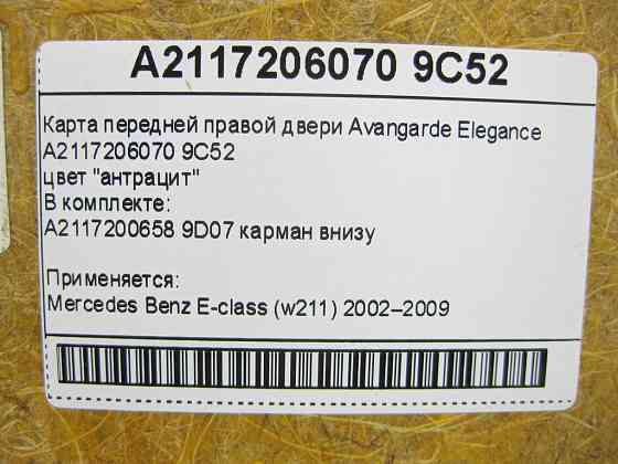 Mercedes-Benz  A2117206070 9C52 Карта передніх правих дверей Avangarde Elegance колір антрацит E-Class W211 Одесса