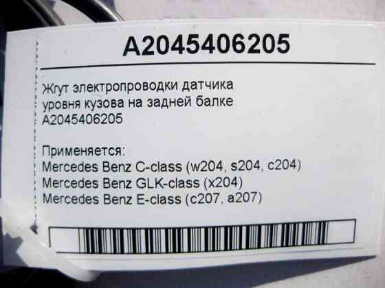 Mercedes-Benz  A2045406205 Джгут електропроводки датчика рівня кузова на задній балці C-Class W204 GLK X204 E-Class C207 Одеса