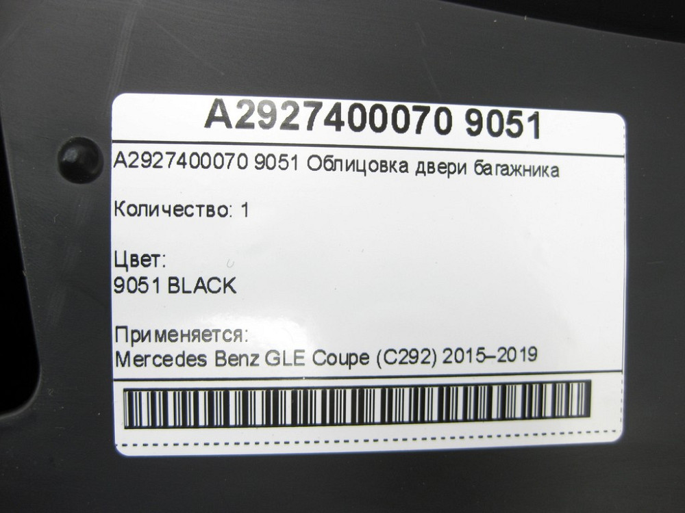 Mercedes-Benz  A2927400070 9051 Облицювання дверей багажника чорна GLE Coupe C292 Одеса - фото 8