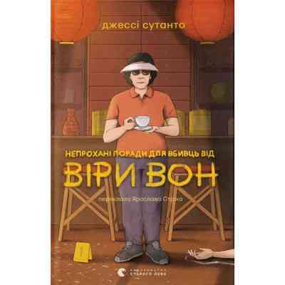 Книга Непрохані поради для вбивць від Віри Вон - Джессі Сутанто Видавництво Старого Лева (9789664484906) Винница