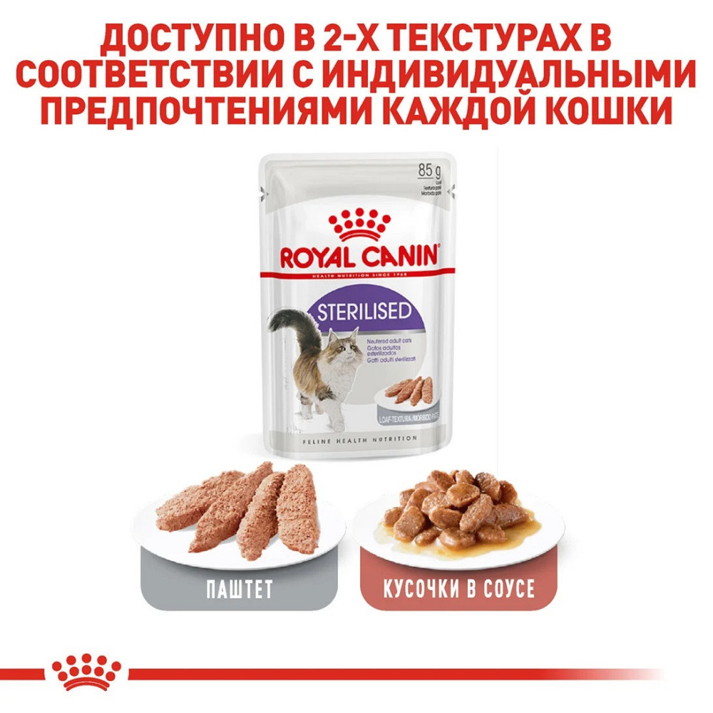 Royal Canin Sterilised Loaf (Рояв Канін Стерелаайз паштет) вологий корм для стерильних котів від 12 міс. 0,085 кг. Запоріжжя - фото 6
