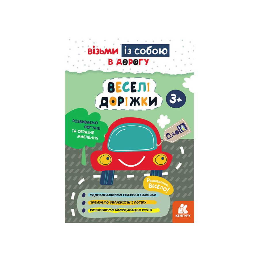 Розвиваючий зошит ДжоIQ "Веселі доріжки" 939023 візьми з собою в дорогу Вінниця - фото 1