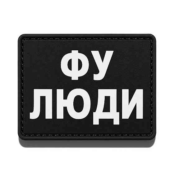 Патч / шеврон Фу люди Запоріжжя