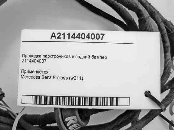 Mercedes-Benz  2114404007 Електропроводка парктроників у задній бампер E-Class W211 Одеса
