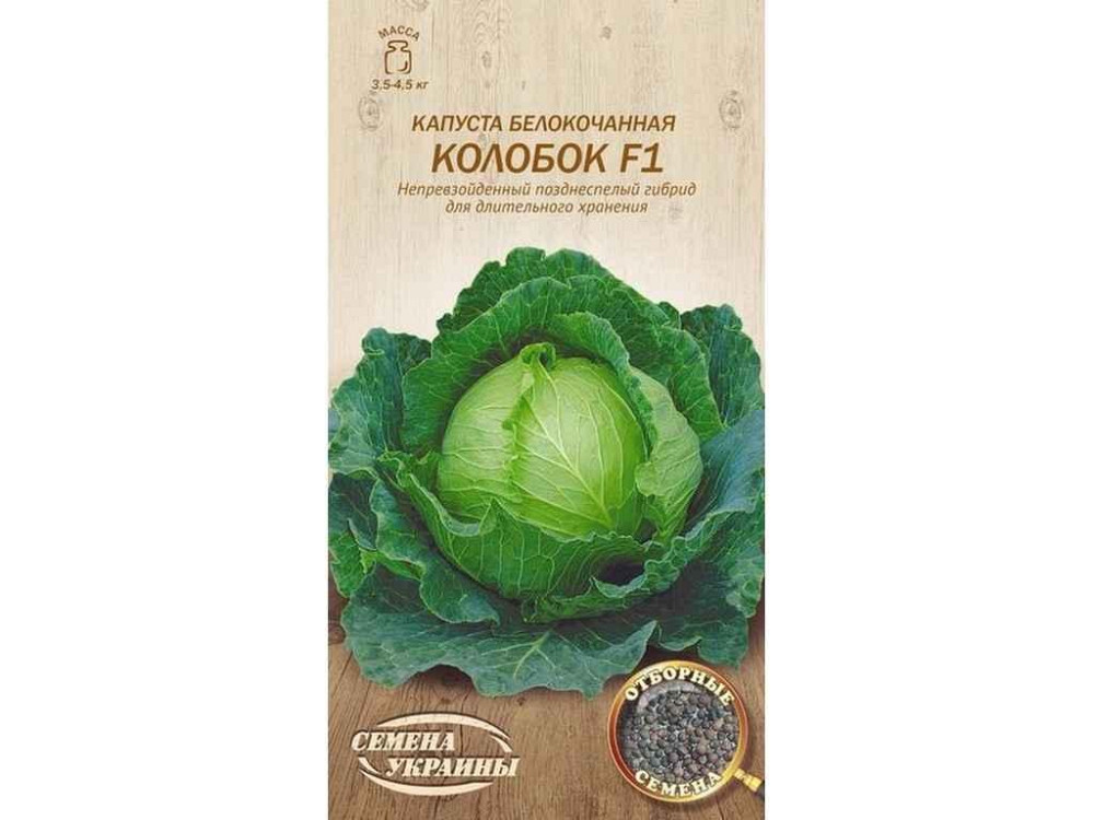 Капуста білокачанна Колобок F1 ОВ 0,3г (20 пачок) (пс) ТМ НАСІННЯ УКРАЇНИ Київ - фото 1