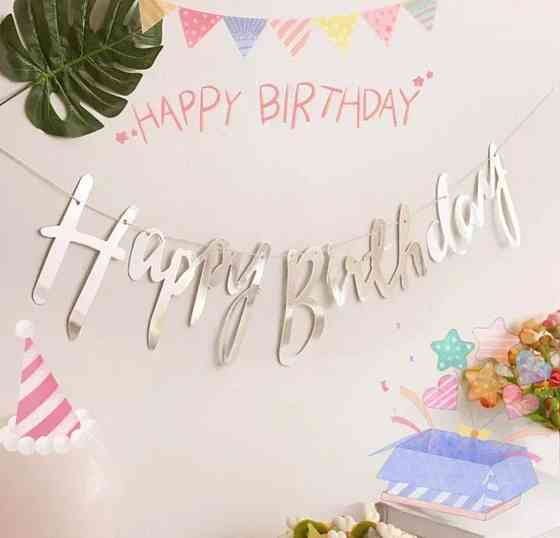 Гірлянда happy birthday гірлянда на день народження, розтяжка день народження Київ