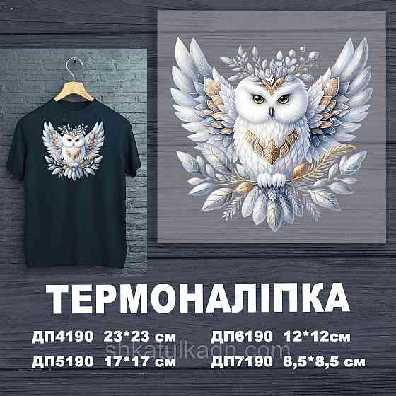 Термоналіпка (наклейка ) для перенесення на одяг (не під вишивку) Дніпро