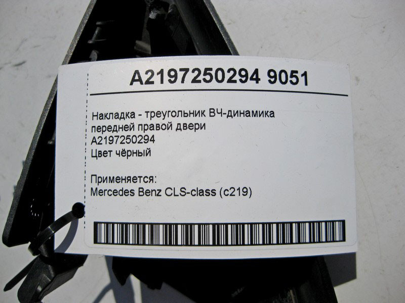 Mercedes-Benz  A2197250294 9051 Накладка - трикутник ВЧ-динаміка передніх правих дверей чорна CLS C219 Одеса - фото 3