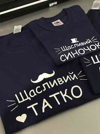 Футболки в стиле Family look для мамы, папы и ребенка - Щасливий татко \ Щаслива мамуся \ Щасливий синочок Черновцы