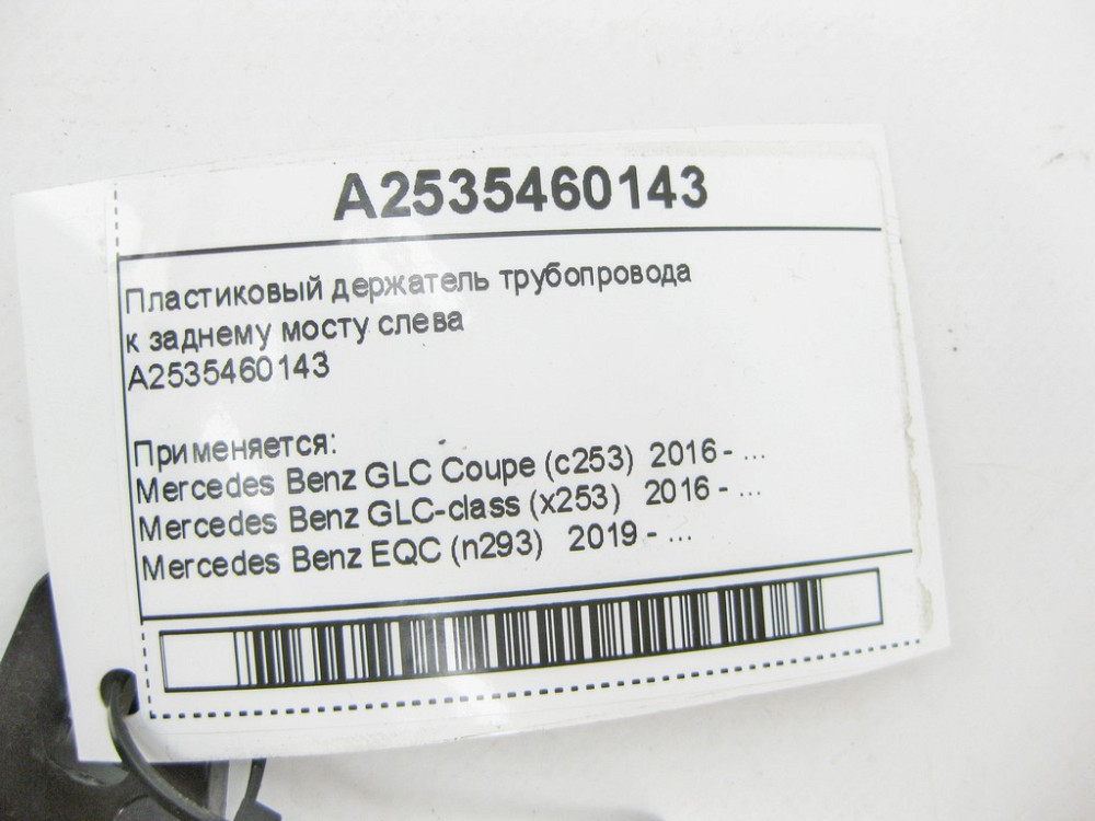 Mercedes-Benz  A2535460143 Пластиковий тримач трубопроводу до заднього мосту зліва GLC X253 EQC N293 Одеса - фото 8