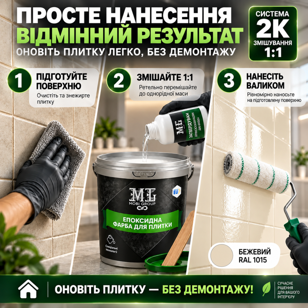 Епоксидна фарба MG для реставрації керамічних плиткових поверхонь та мозаїки, глянцева, без запаху, Бежева RAL 1015, 1 кг Харків - фото 7
