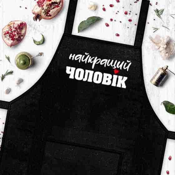 Фартух Найкращий чоловік Вінниця