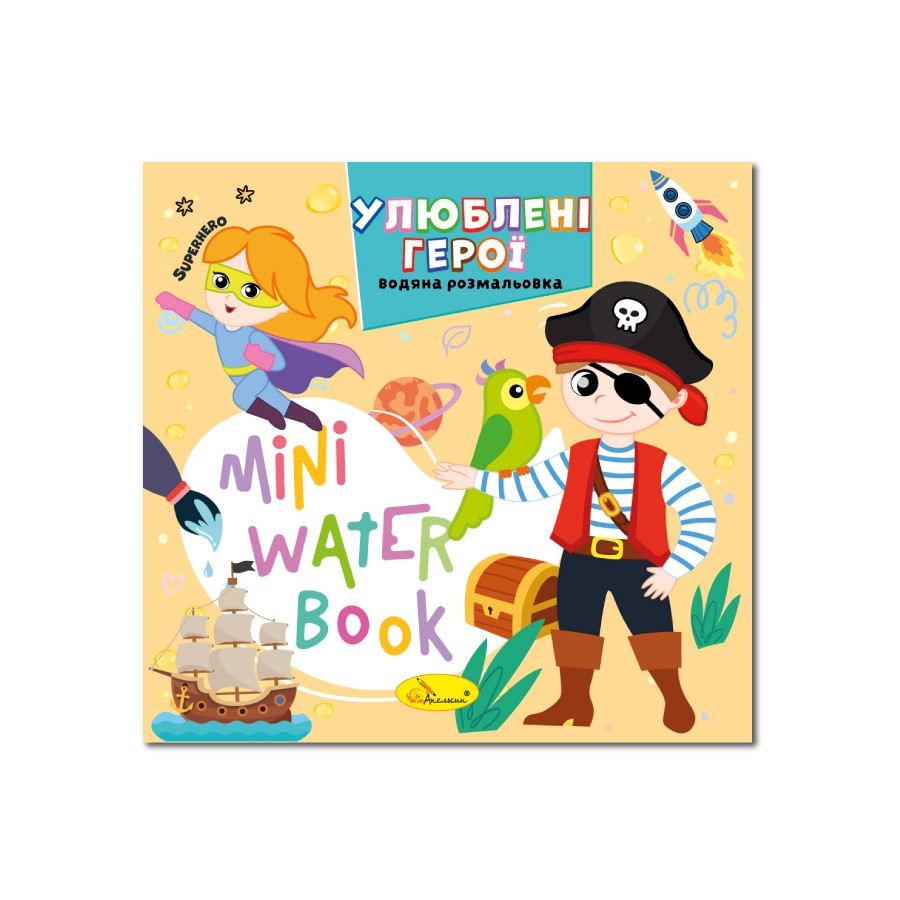 Водная раскраска 