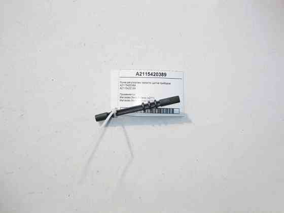 Mercedes-Benz  A2115420389 Ручка регулювання яскравості щитка приладів E-Class W211 Одесса