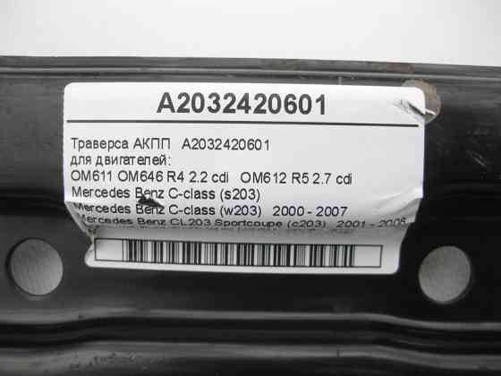 Mercedes-Benz  A2032420601 Траверса АКПП при дизельних двигунах C-Class W203 CLC CL203 Sportcoupe C203 CLK C209 Одеса