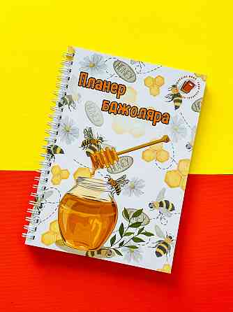 Блокнот (планер) бджоляра (пасічника) А5 Дніпро