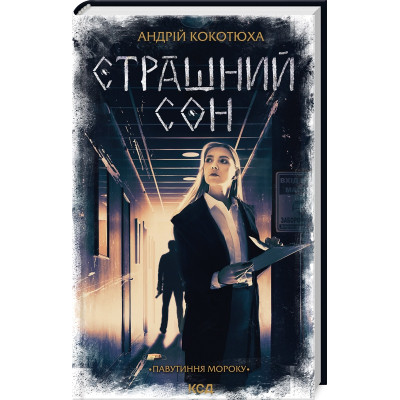 Книга Страшний сон. Павутиння мороку - Андрій Кокотюха КСД (9786171513730) Вінниця - фото 1