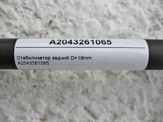 Mercedes-Benz  A2043261065 Стабілізатор задньої підвіски D=19mm C-Class W204 E-Class C207 GLK X204 Одесса