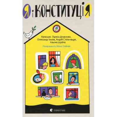 Книга Я і Конституція Видавництво Старого Лева (9786176796732) Винница