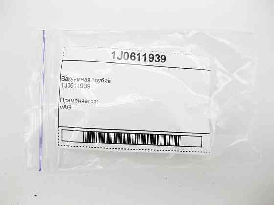 VAG  1J0611939 Вакуумна трубка VAG Одеса