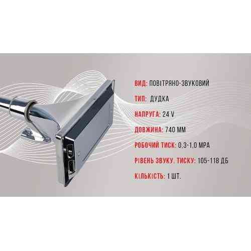 Металлический воздушный сигнал CA-13740 Elephant, 24V, 740 мм, 1 дудка Харьков